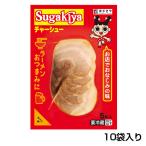 スガキヤ Sugakiyaチャーシュー 叉焼 スライスバラ 肉 おつまみにも最適