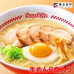 【送料無料】Sugakiyaラーメン(生めん)6食セット 　ご当地ラーメン すがきや スガキヤ 寿がきや　ギフト