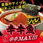 袋タイプ辛辛魚らーめん辛辛MAX3シビレver.1箱10食入 激辛ラーメン すがきや Sugakiya 寿がきや