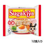 【スガキヤ】（即席）Sugakiyaラーメン　１箱（１２食入） 　名古屋 ご当地ラーメン すがきや スガキヤ 寿がきや