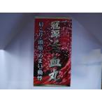 【第2類医薬品】冠源活血丸 900丸　送料無料