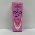 【第2類医薬品】アンカビンmic 20ml みずむし、いんきんたむし、ぜにたむし 送料無料