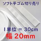 【幅20mm】オペロンソフト平ゴム切り売り（1単位＝30cm）