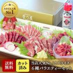 母の日 ギフト プレゼント 馬刺し 馬肉 熊本 直送 スライス 270g 6種 霜降り ロース 赤身 フタエゴ 桜うまトロ 馬肉ネギトロ ユッケ たれ 馬刺 肉 グルメ 菅乃屋