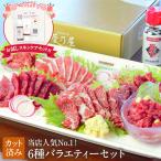 母の日 ギフト プレゼント 馬刺し 馬肉 熊本 直送 スライス 270g 6種 ※お試しスキンケアセット付 霜降り ロース 赤身 フタエゴ ユッケ 馬刺 肉 菅乃屋