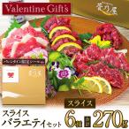  Valentine подарок подарок басаси конина Kumamoto прямая поставка ломтик 270g 6 вид ... мясо для жаркого постное филе крышка ego Sakura .. Toro yuke... лошадь ... магазин подарок 