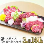 ショッピング父の日 ギフト 母の日 父の日 ギフト プレゼント 馬刺し 馬肉 熊本 直送 スライス 160g 3種 スライス 霜降り 赤身 コウネ 馬刺 肉 セット 食べ比べ グルメ 老舗 菅乃屋 お祝い