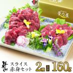 ショッピング母の日 プレゼント 母の日 ギフト プレゼント 馬刺し 馬肉 熊本 直送 スライス 160g 2種 ロース40g×2 赤身40g×2 馬刺 肉 スライス赤身さっぱりセット グルメ 菅乃屋