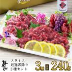 母の日 ギフト プレゼント 馬刺し 馬肉 熊本 直送 スライス 240g 3種 大トロ 霜降り カルビユッケ 馬刺 肉 グルメ たれ 約7〜8人前 老舗 菅乃屋