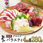 母の日 ギフト プレゼント 馬刺し 馬肉 熊本 直送 国産 ブロック 280g 4種 霜降り 上赤身 フタエゴ コウネ 馬刺 肉 バラエティーセット グルメ 老舗 菅乃屋