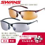 【タイムセール限定10500円→5,500円】SWANS(スワンズ) 日本製 スポーツ サングラス エアレスムーブ SAMV  ランニング アウトドア 自転車 登山 　SAMV-0051 PBK