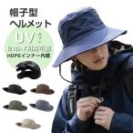 ハット型ヘルメット 自転車用ヘルメット 帽子タイプ 通気性抜群 蒸れない 軽量 紫外線対策 おしゃれ あご紐付き 安全帽子 頭部保護 ハイキングヘルメット 街乗り