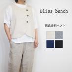 ショッピング麻 Bliss Bunch/ブリスバンチ 2way 前後着用可能 綿 麻 変形 ベスト コットン リネン レディース きれいめ ゆったり リラックス 春 重ね着 ジレ Uネック