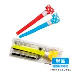 Yahoo! Yahoo!ショッピング(ヤフー ショッピング)【単品・指定不可】 袋入り吹き戻し 1710-01