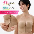 プレーンタイプノンワイヤーフロントホックブライダルインナー|ウエディングインナー ブライダルインナー ストラップレス ブラジャードレスブラ
