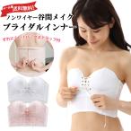 【メール便全国送料無料】ノンワイヤー谷間メイクブライダルインナー｜ウエディングインナー ブライダルインナー ストラップレス ブラジャードレスブラ