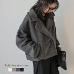 ショート丈 コート テディボア テディベア ボア素材 テーラード【lsotaw24-857】【即納：1-5営業日】【送料無料】宅込
