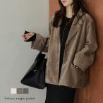 ジャケット テーラードジャケット シングル ベロア 上品 オーバーサイズ こなれ感  【lsotaw25-1721】【即納：1-5営業日】【送料無料】宅込