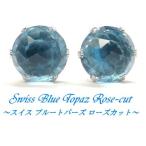 Yahoo! Yahoo!ショッピング(ヤフー ショッピング)K10WG スイスブルートパーズ ５ミリ ローズカット スタッドピアス ホワイトゴールド