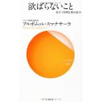 欲ばらないこと (役立つ初期仏教法話〈13〉) [新書] アルボムッレ・スマナサーラ