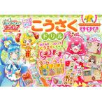 プリキュアドリルシリーズ デリシャスパーティ プリキュア こうさくドリル 講談社