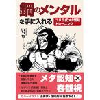 鋼のメンタルを手に入れる ゴリラ式メタ認知トレーニング [単行本（ソフトカバー）] いっちー