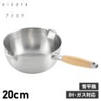 aikata アイカタ 鍋 片手鍋 両口ステンレス 雪平鍋 ヨシカワ 20cm 日本製 IH ガス対応 PD3007