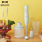 ブルーノ BRUNO ハンドブレンダー ハンドミキサー 電動 泡立て器 チョッパー ホイッパー フードプロセッサー 離乳食 介護食 氷 砕ける BOE140 コンパクト