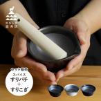 かもしか道具店 すり鉢 スパイス 溝のない 日本製 セット OR-60-0019 爆買