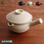 かもしか道具店 陶の行平鍋 片手鍋 お粥 日本製 離乳食 介護食 陶器 小さめ OR-60-4400 おかゆの鍋 4401 4402