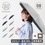 コワザ kowaza 傘 日傘 折りたたみ 完全遮光 晴雨兼用 雨傘 メンズ 50cm レディース 軽量 UVカット 遮光 100% 50 プレーン 30287-05