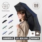 コワザ kowaza 傘 日傘 折りたたみ 完全遮光 晴雨兼用 雨傘 メンズ レディース 50cm 軽量 UVカット 遮光 100% プレーン 50 30287-12
