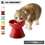 Le Creuset ル・クルーゼ ペットボウル ボール 食器 フードボウル 陶器 エサ入れ 水入れ 給水器 給餌器 犬 猫 対応 電子レンジ可能 ハイスタンド 6140313