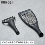 ののじ キャベツ 千切り ピーラー サラダおろし 2点セット キャベピィMAX スライサー 皮むき器 キャベツのドンさん コラボ 細切りブラック 黒 CBP4LDS21BB 爆買