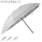 PREMIUM プレミアムホワイト 日傘 WHITE 折りたたみ 完全遮光 軽量 晴雨兼用 雨傘 50cm レディース 遮光率 UVカット 100% 4002