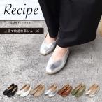 RECIPE レシピ パンプス フラットシューズ スリッポン レディース 本革 Vカット スクエア 2Eワイズ ブラック ホワイト ベージュ ブラウン シルバー RP-267