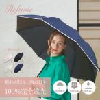 日傘 折りたたみ 完全遮光 遮光率100% 2段 軽量 晴雨兼用 UVカット Refume サマーシールド レフューム レディース REFU-0001P 遮熱
