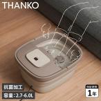 サンコー THANKO 足湯 フットバス 足�
