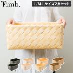 Timb. ティム バスケット 収納 かご 2点セット Lサイズ M-Lサイズ ケース ボックス 小物入れ 水 汚れに強い 洗える レクタングル