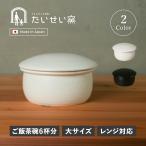 たいせい窯 おひつ お櫃 陶器 電子