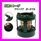 ストーブヒーター ポータブル 灯油ストーブ オイルストーブ 屋外 調理用品 キャンプ アウトドア ハイキング キャンプ用品 アウトドアヒーター 2-3人用