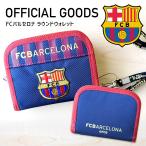 FCバルセロナ ラウンドウォレット