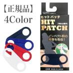 ヒットパッチ HIT PATCH 野球 バッティング 衝撃吸収 グリップ