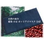 . дерево . индиго . маленький бобы hot маска для глаз ..