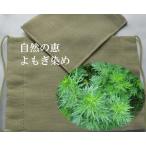 草木染 増量ガーゼ付 ガーゼマスク 蓬
