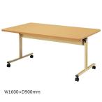 福祉施設用テーブル 介護施設用テーブル フラップテーブル W1800×D750×H700mm お客様組立 受注生産品 TRV-1875S
