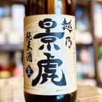 越乃景虎 純米 しぼり