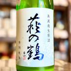 萩の鶴しぼりたて特別純米無濾過生原...