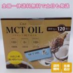 コストコ ココナッツMCTオイル 液体5g×120袋 小さじ一杯使い切りパック COSTCO 全国一律送料無料