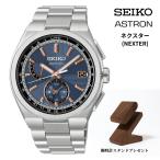 SEIKO ASTRON アストロン Nexter 　HAD002J ソーラー電波時計 正規保証３年　ウォッチスタンド付き セイコーアストロン